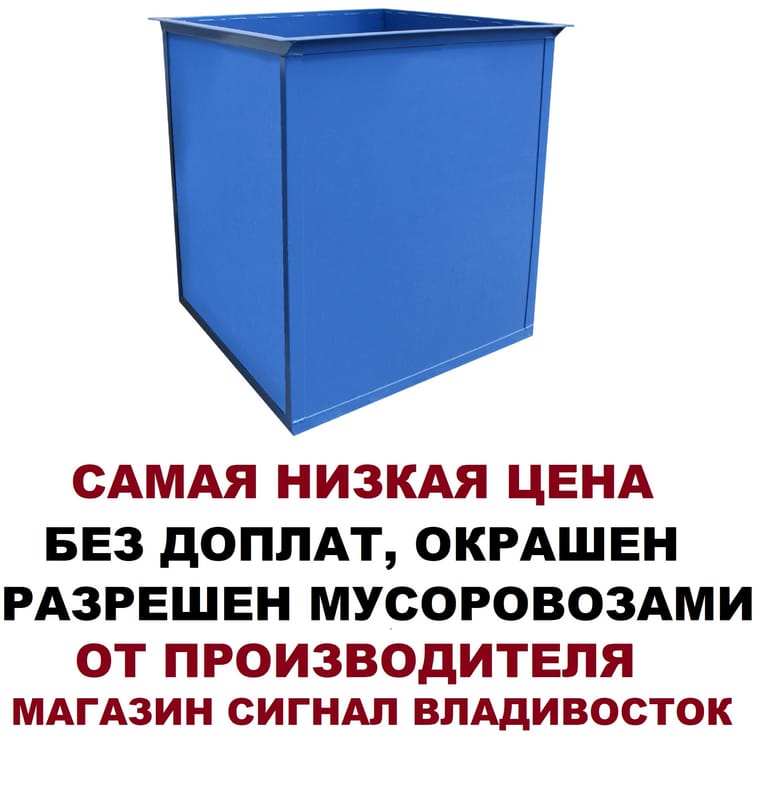 Контейнер бак для мусора мусорный 0 65 куб.м М3 ТБО синий