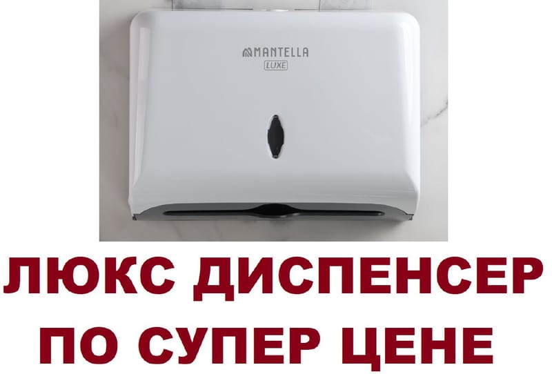 Диспенсер для листовых бумажных полотенец V и Z сложения Mantella LUX