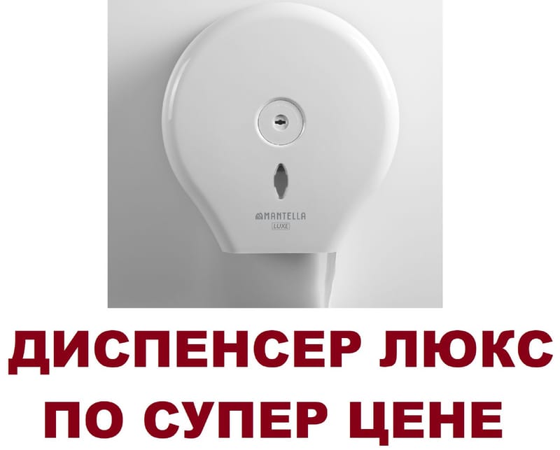 Диспенсер для рулонной туалетной бумаги Mantella LUX