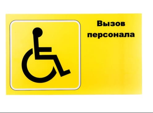 Табличка "вызов персонала" для инвалидов
