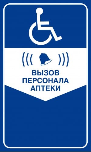 Табличка "кнопка вызова персонала аптеки" для инвалидов синяя