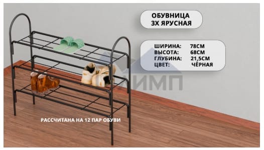 Обувница 3-х ярусная. Черная