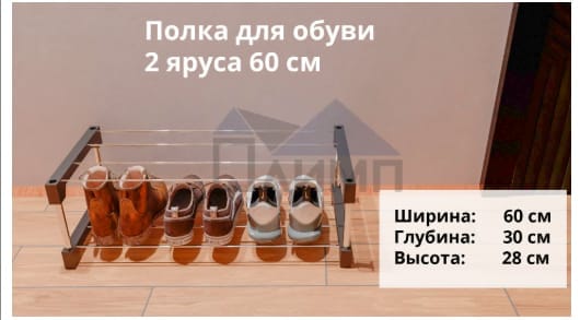 Полка для обуви, 2-х ярусная,60см