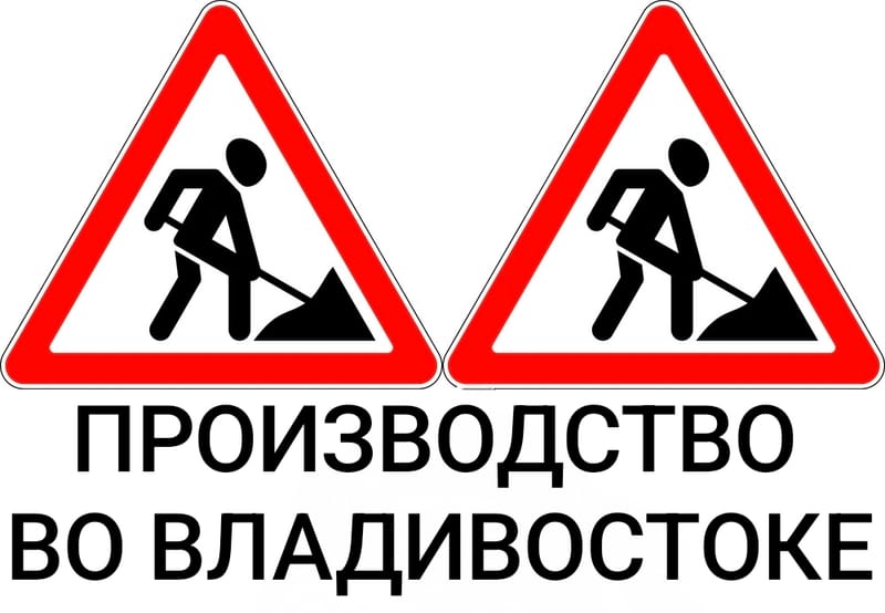 Дорожный знак 1.25 "Дорожные работы" ПРОИЗВОДИМ