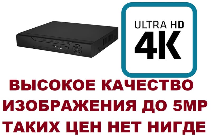 Видеорегистратор 8 каналов 8 канальный 4K для видеонаблюдения 5MP 5МП