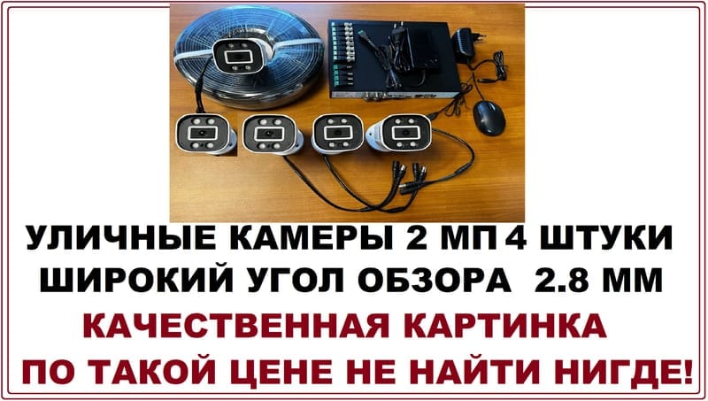 Комплект видеонаблюдения на 4 уличных HD камеры 2 мегапикселя