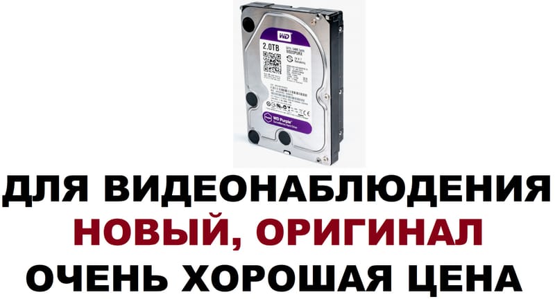 Жесткий диск для видеонаблюдения WD Purple 2Tb ТБ 2 Tb 2000 GB