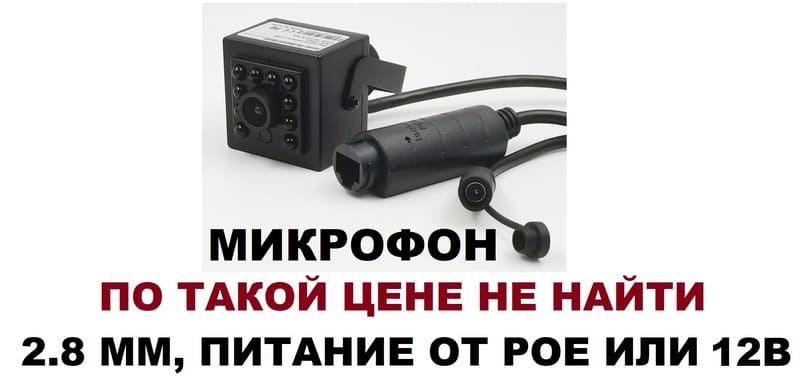 миниатюрная фронтальная малогабаритная iip камера питание poe 2.8 мм, микрофон аудио
