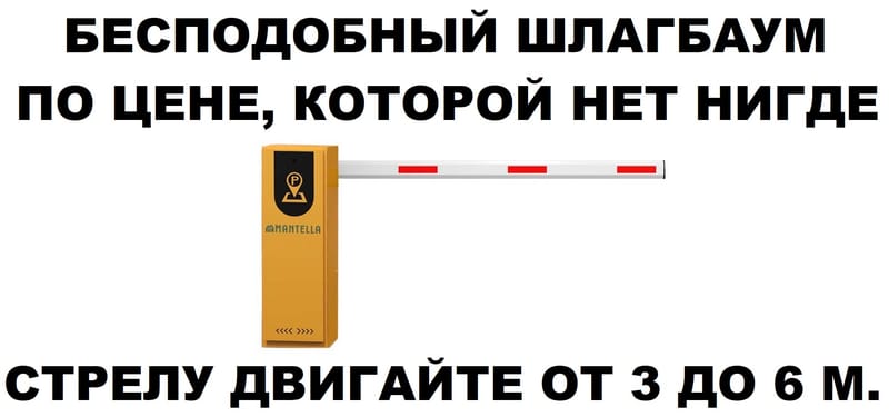 Автоматический Шлагбаум Mantella Safety 6 метров жёлтый 3 секунды