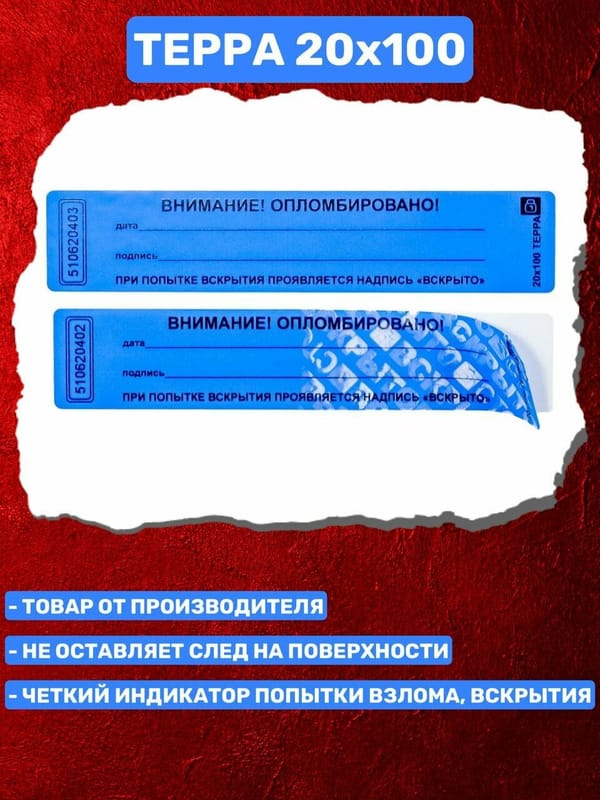 Пломба наклейка номерная индикаторная 20х100 Терра 1000 штук