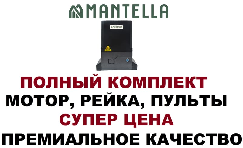 Привод двигатель мотор для откатных ворот Mantella Sliding 1300 кг КОМПЛЕКТ