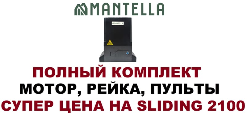 Привод двигатель мотор для откатных ворот Mantella Sliding 2100 кг 2.1 тонны КОМПЛЕКТ