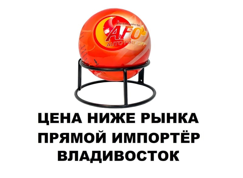 Огнетушитель Шар забрасываемый Самосрабатывающий AFO 1,3 кг
