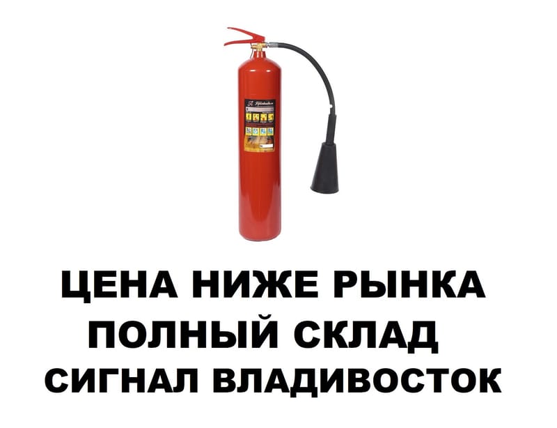 Углекислотный огнетушитель ОУ-5
