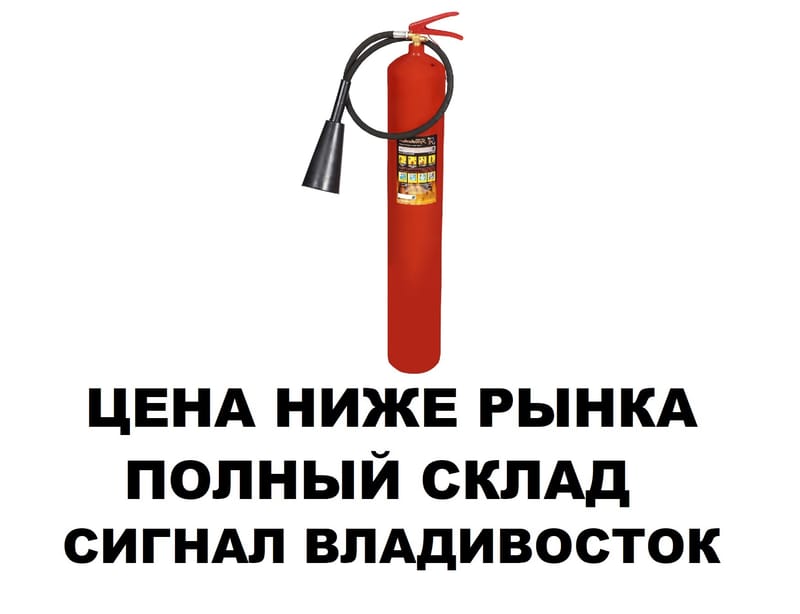 Углекислотный огнетушитель ОУ-7