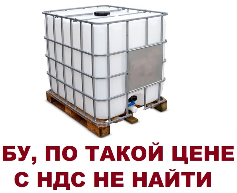 Пластиковая ёмкость еврокуб БУ 1000 литров 100 на 120 за наличные или с ндс