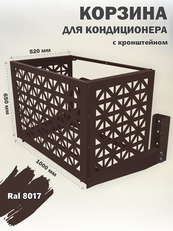 Корзина для кондиционера уличная Экран кронштейн в комплекте